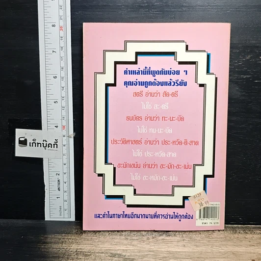 หนังสือ อ่านให้ถูกต้องก่อนภาษาไทยวิบัติ รูปที่ 2