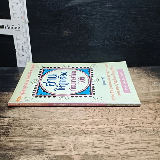 หนังสือ อ่านให้ถูกต้องก่อนภาษาไทยวิบัติ รูปที่ 3
