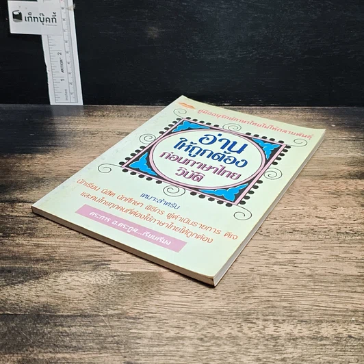 หนังสือ อ่านให้ถูกต้องก่อนภาษาไทยวิบัติ รูปที่ 4