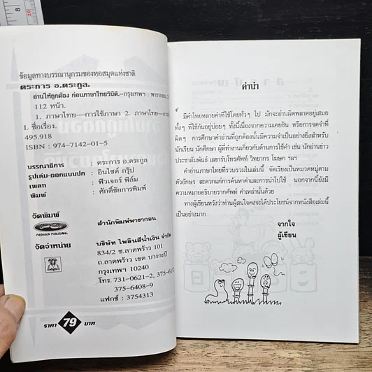 หนังสือ อ่านให้ถูกต้องก่อนภาษาไทยวิบัติ รูปที่ 6