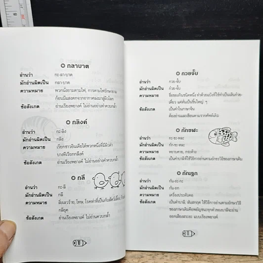 หนังสือ อ่านให้ถูกต้องก่อนภาษาไทยวิบัติ รูปที่ 9