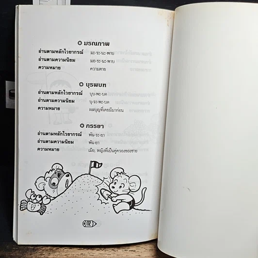 หนังสือ อ่านให้ถูกต้องก่อนภาษาไทยวิบัติ รูปที่ 10