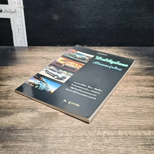หนังสือ ใช้รถให้ถูกโฉลก (มีโชคและรุ่งเรือง) รูปที่ 4
