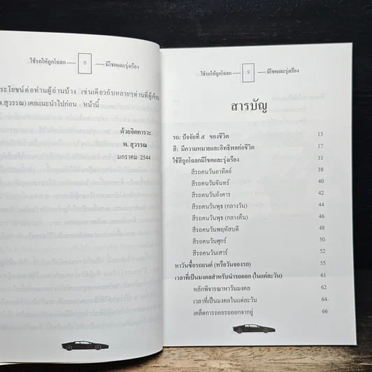 หนังสือ ใช้รถให้ถูกโฉลก (มีโชคและรุ่งเรือง) รูปที่ 7