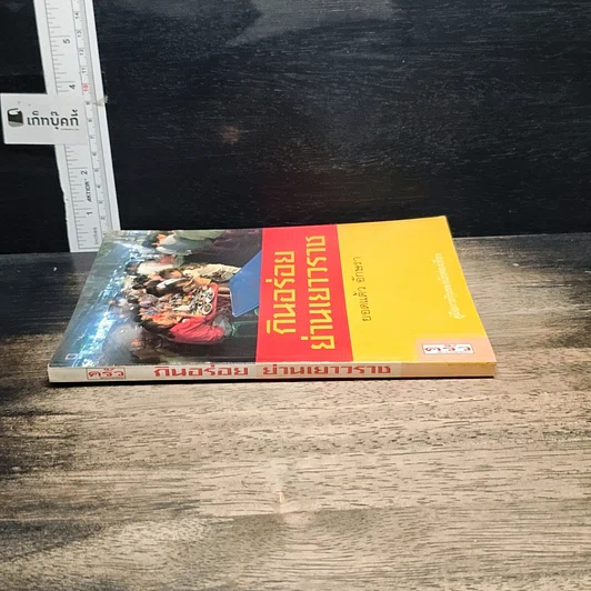 หนังสือ กินอร่อยย่านเยาวราช รูปที่ 3