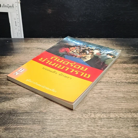 หนังสือ กินอร่อยย่านเยาวราช รูปที่ 4