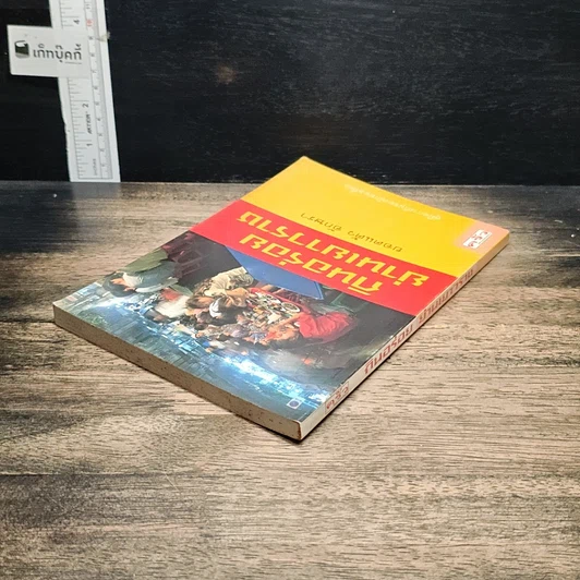 หนังสือ กินอร่อยย่านเยาวราช รูปที่ 5