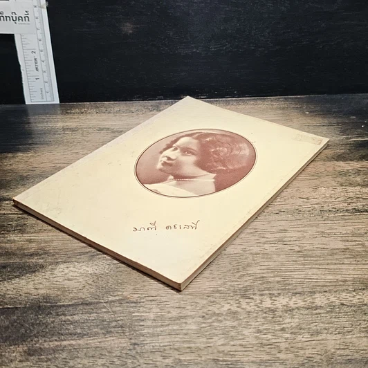 หนังสือ ที่ระลึกงานศพ นางมาณี คชเสนี รูปที่ 4