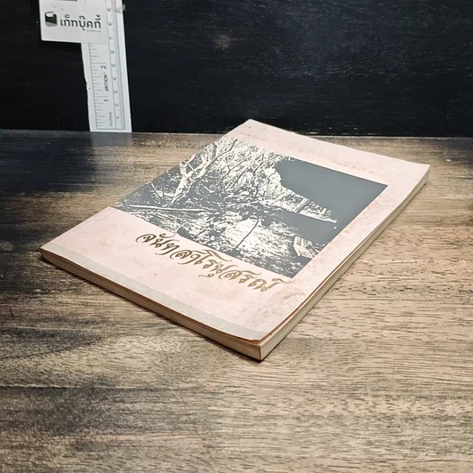 หนังสือ จันทสาโรนุสรณ์ อนุสรณ์ในงานพระราชทานเพลิงศพ หลวงปู่หลุย จนฺทสาโร รูปที่ 4