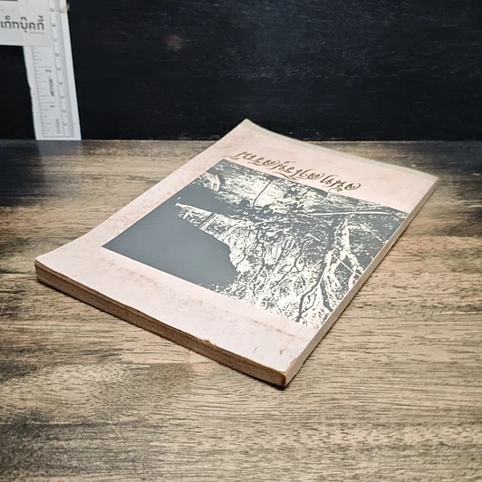 หนังสือ จันทสาโรนุสรณ์ อนุสรณ์ในงานพระราชทานเพลิงศพ หลวงปู่หลุย จนฺทสาโร รูปที่ 5