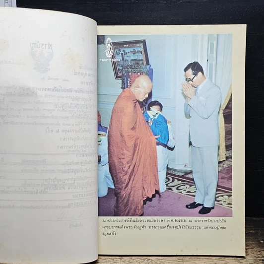 หนังสือ จันทสาโรนุสรณ์ อนุสรณ์ในงานพระราชทานเพลิงศพ หลวงปู่หลุย จนฺทสาโร รูปที่ 8