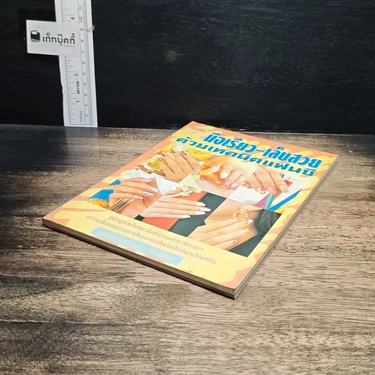 หนังสือ มือเรียว-เล็บสวยด้วยเทคนิคแฟนซี รูปที่ 4