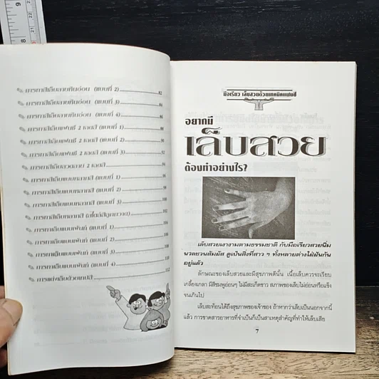 หนังสือ มือเรียว-เล็บสวยด้วยเทคนิคแฟนซี รูปที่ 8