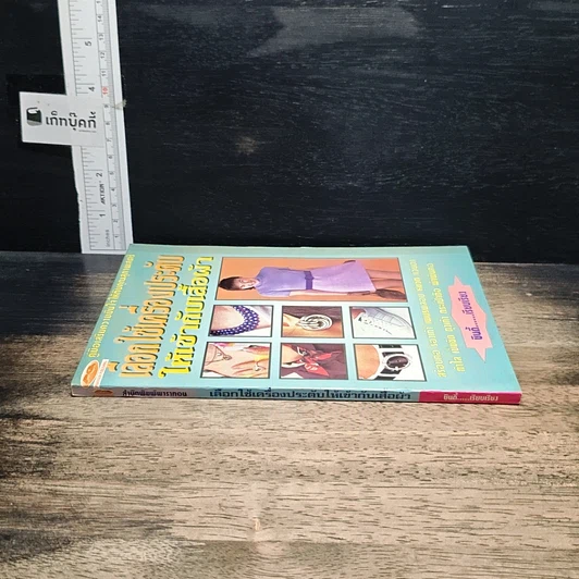 หนังสือ เลือกใช้เครื่องประดับให้เข้ากับเสื้อผ้า รูปที่ 3