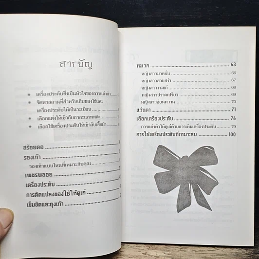 หนังสือ เลือกใช้เครื่องประดับให้เข้ากับเสื้อผ้า รูปที่ 7