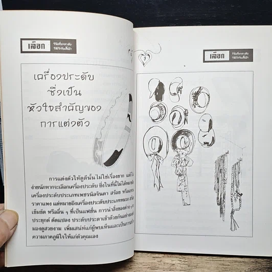 หนังสือ เลือกใช้เครื่องประดับให้เข้ากับเสื้อผ้า รูปที่ 8