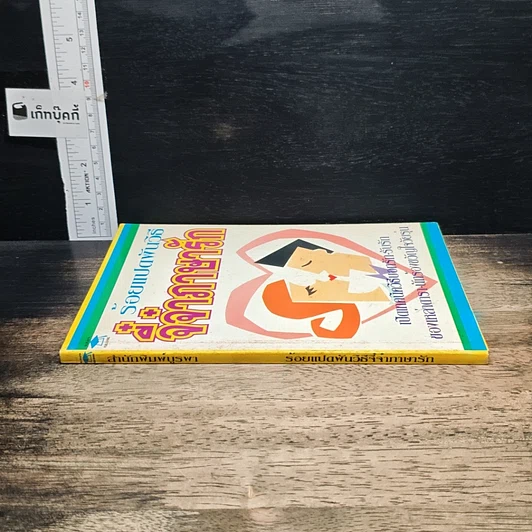 หนังสือ ร้อยแปดพันวิธี จี๋จ๋าภาษารัก รูปที่ 3