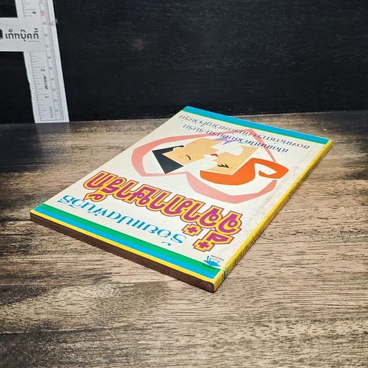 หนังสือ ร้อยแปดพันวิธี จี๋จ๋าภาษารัก รูปที่ 5