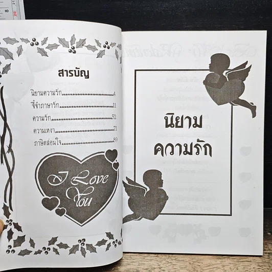 หนังสือ ร้อยแปดพันวิธี จี๋จ๋าภาษารัก รูปที่ 7