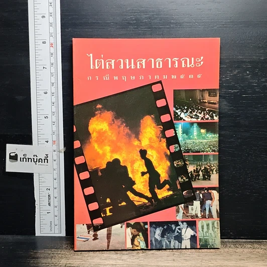 หนังสือ ไต่สวนสาธารณะ กรณีพฤษภาคม 2435 รูปที่ 1