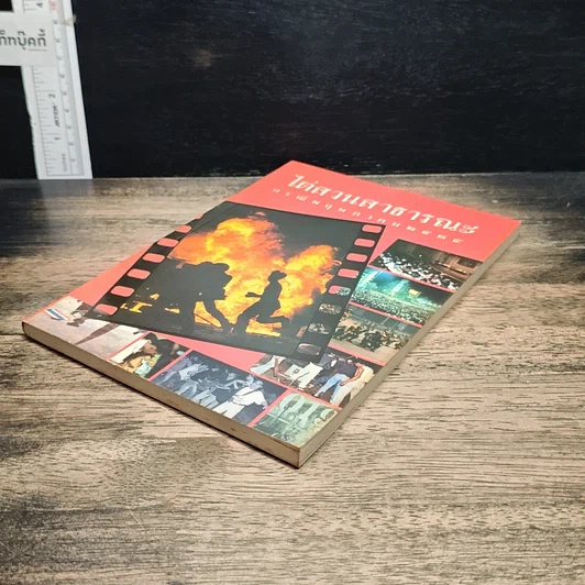 หนังสือ ไต่สวนสาธารณะ กรณีพฤษภาคม 2435 รูปที่ 4