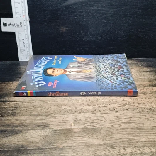 หนังสือ ปากเป็นเอก รูปที่ 3