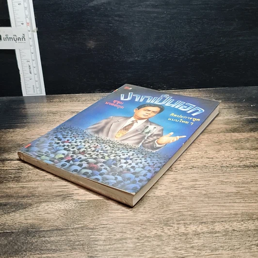 หนังสือ ปากเป็นเอก รูปที่ 4