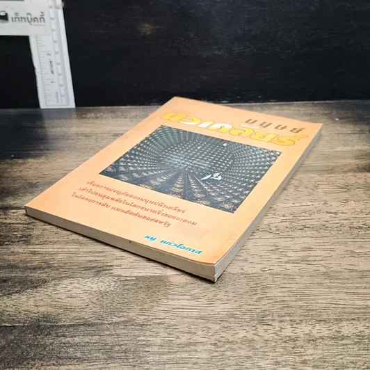 หนังสือ มนุษย์นิวเคลียร์ รูปที่ 4