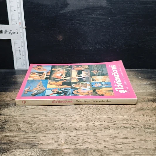 หนังสือ รู้ไว้ก่อนวิวาห์ รูปที่ 3