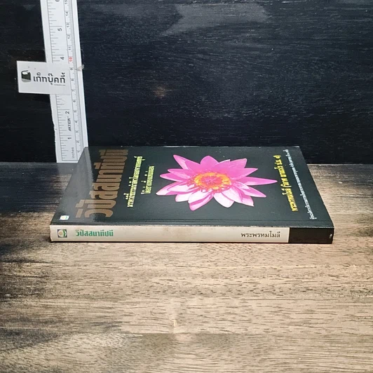 หนังสือ วิปัสสนาทีปนี รูปที่ 3