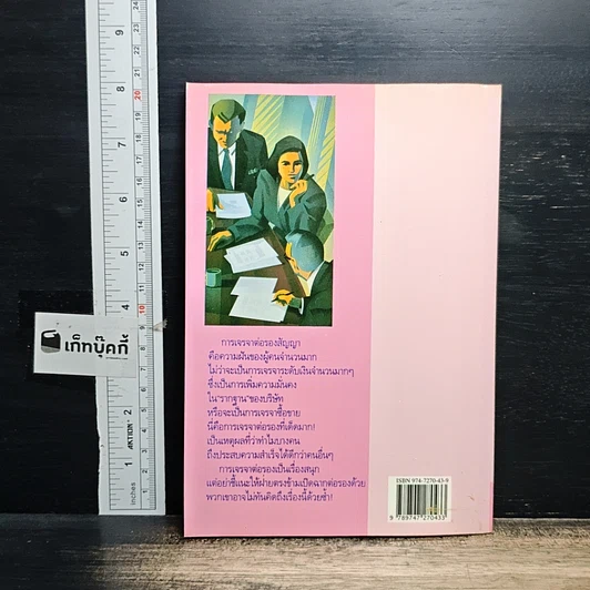 หนังสือ เจรจาสำเร็จ ใน 7 วัน รูปที่ 2
