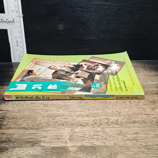 หนังสือ ไฟวาทะ รูปที่ 3