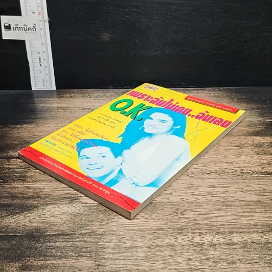 หนังสือ เพราะฉันไม่เคย..ฉันเลย O.K. รูปที่ 4