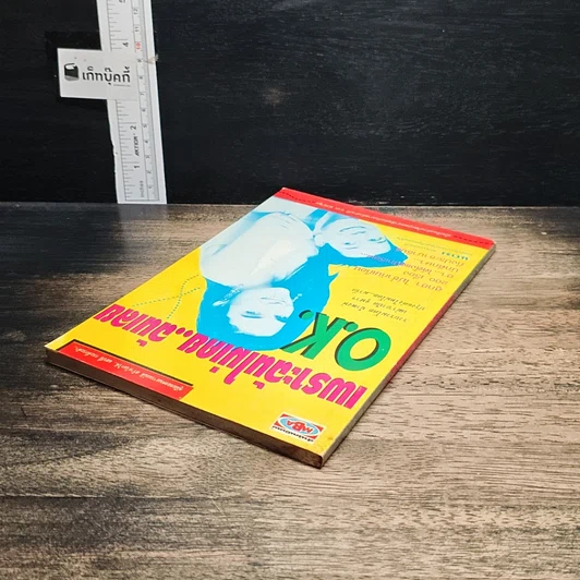 หนังสือ เพราะฉันไม่เคย..ฉันเลย O.K. รูปที่ 5