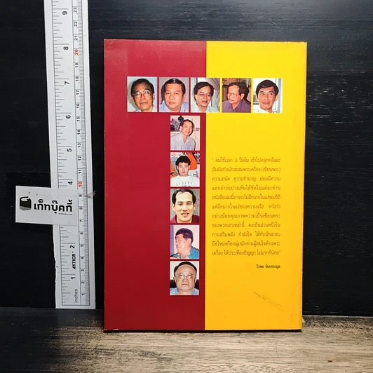 หนังสือ ก้าวย่างบัลลังก์เซียน 30 ปรมาจารย์พระเครื่อง รูปที่ 2