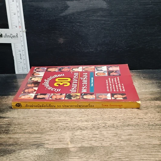 หนังสือ ก้าวย่างบัลลังก์เซียน 30 ปรมาจารย์พระเครื่อง รูปที่ 3