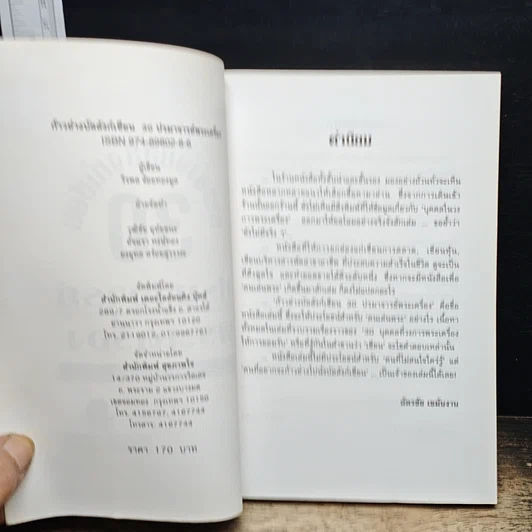 หนังสือ ก้าวย่างบัลลังก์เซียน 30 ปรมาจารย์พระเครื่อง รูปที่ 6