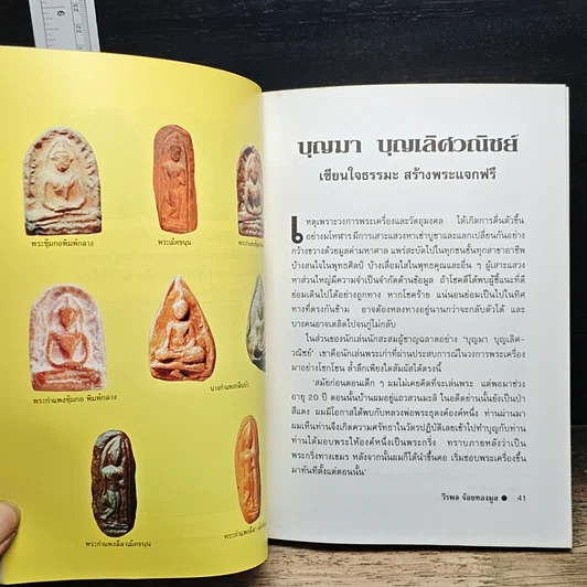 หนังสือ ก้าวย่างบัลลังก์เซียน 30 ปรมาจารย์พระเครื่อง รูปที่ 9
