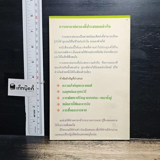 หนังสือ การเจรจาต่อรองที่ประสบความสำเร็จ รูปที่ 2