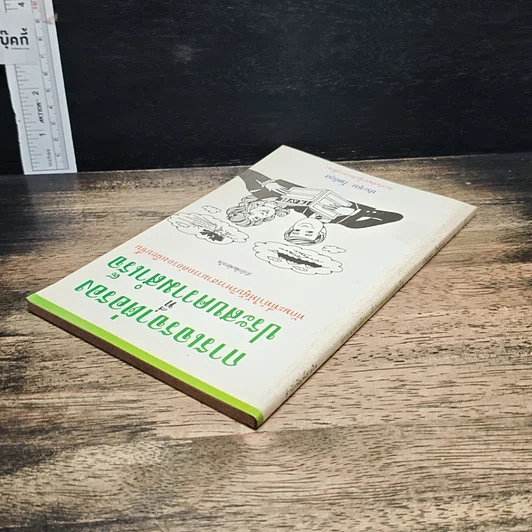 หนังสือ การเจรจาต่อรองที่ประสบความสำเร็จ รูปที่ 5