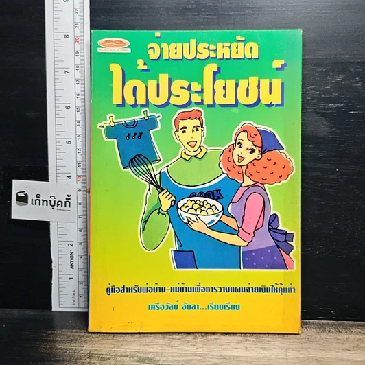 หนังสือ จ่ายประหยัดได้ประโยชน์ รูปที่ 1