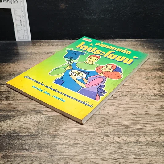 หนังสือ จ่ายประหยัดได้ประโยชน์ รูปที่ 4