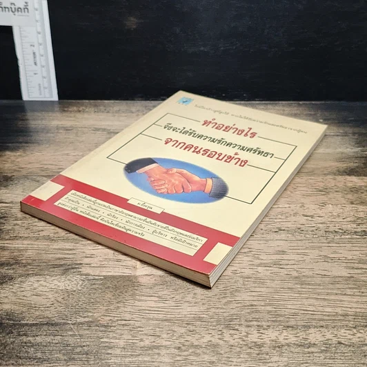 หนังสือ ทำอย่างไรจึงจะได้รับความรักและศรัทธาจากคนรอบข้าง รูปที่ 4