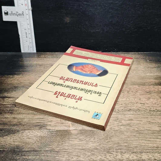 หนังสือ ทำอย่างไรจึงจะได้รับความรักและศรัทธาจากคนรอบข้าง รูปที่ 5