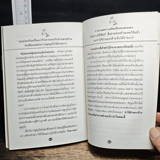 หนังสือ ทำอย่างไรจึงจะได้รับความรักและศรัทธาจากคนรอบข้าง รูปที่ 10