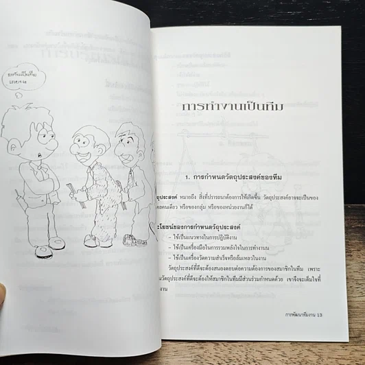 หนังสือ การพัฒนาทีมงาน รูปที่ 9