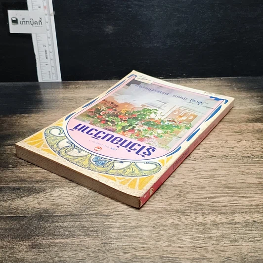 หนังสือ รู้ไว้ก่อนวิวาห์ รูปที่ 5