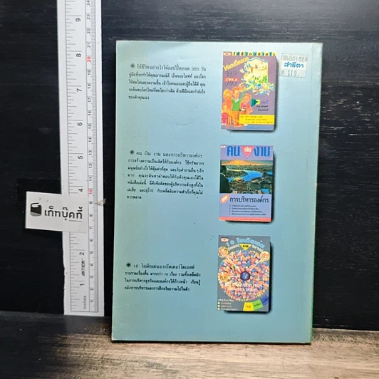 หนังสือ วิธีใช้เวลาอย่างฉลาดและคุ้มค่า ให้ทันเข็มนาฬิกาที่เปลี่ยนไป รูปที่ 2