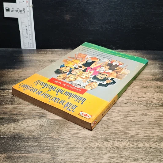 หนังสือ วิธีใช้เวลาอย่างฉลาดและคุ้มค่า ให้ทันเข็มนาฬิกาที่เปลี่ยนไป รูปที่ 5