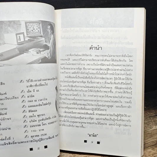 หนังสือ วิธีใช้เวลาอย่างฉลาดและคุ้มค่า ให้ทันเข็มนาฬิกาที่เปลี่ยนไป รูปที่ 6
